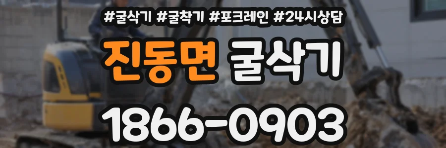 진동면 굴삭기