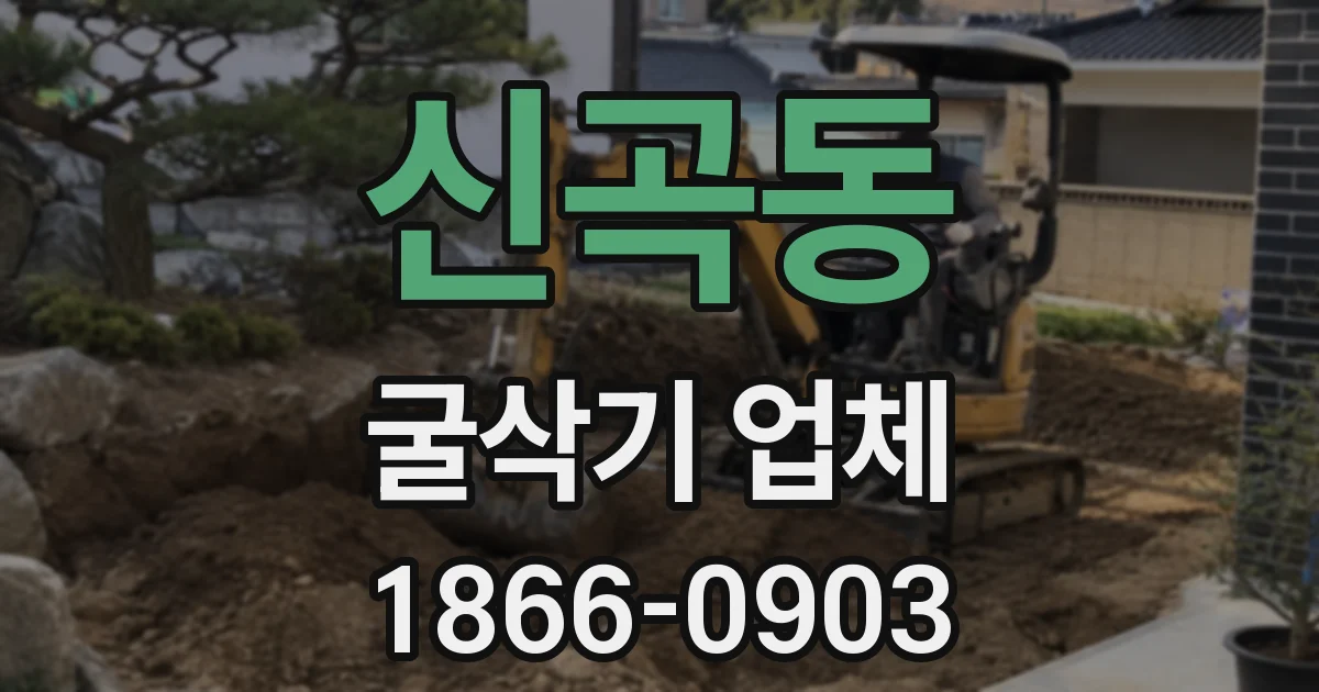 신곡동 굴삭기 업체