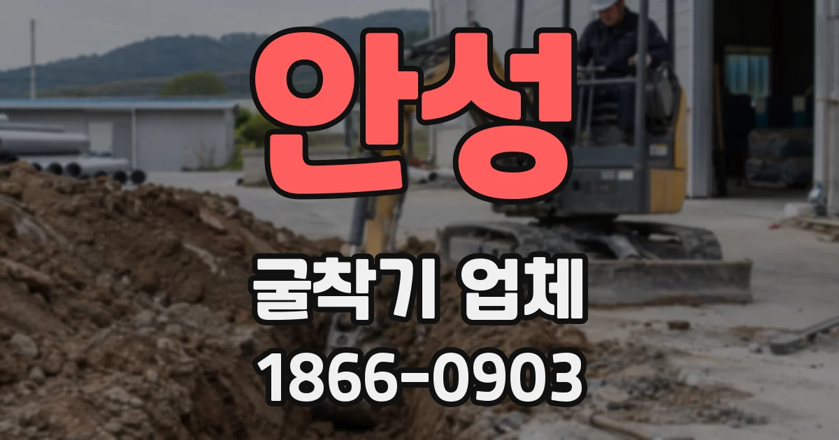 안성 굴착기 업체