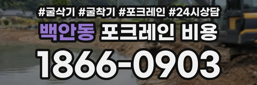 백안동 포크레인비용 상담 전화 1866-0903