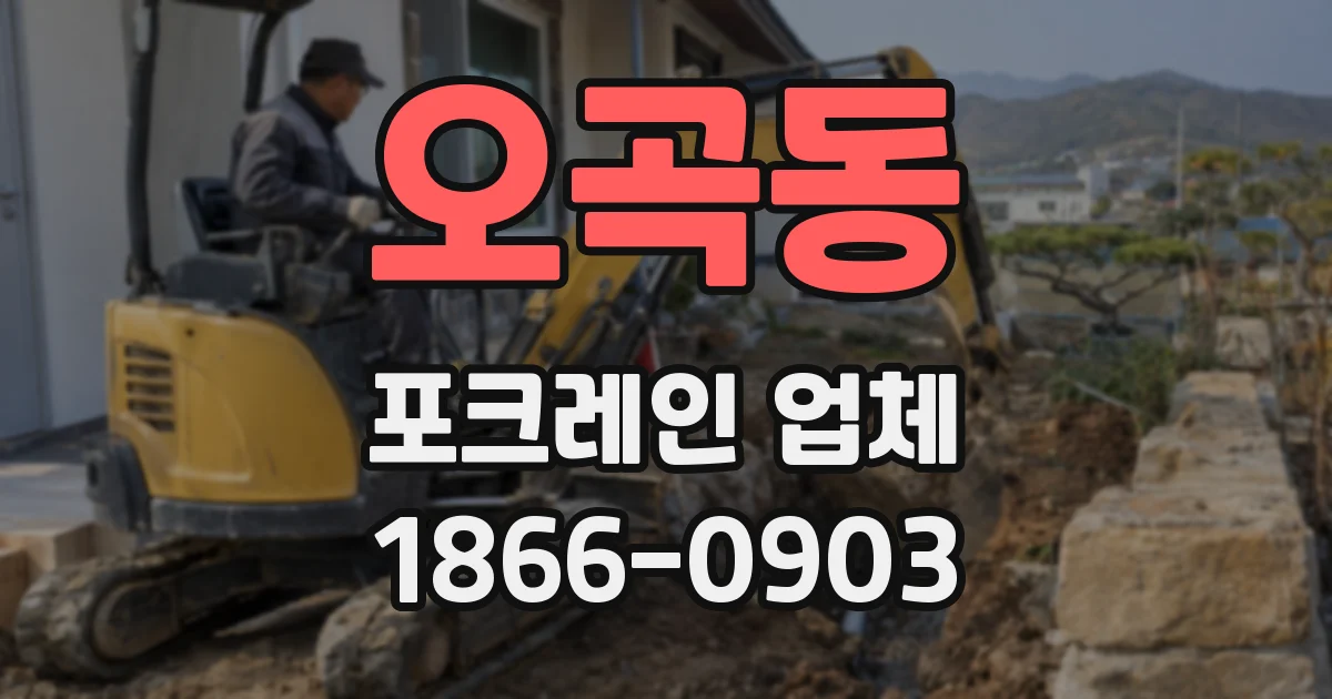 오곡동 포크레인 업체