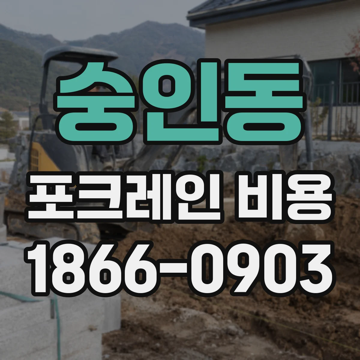 숭인동 포크레인 비용