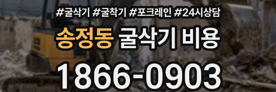 송정동 굴삭기 비용
