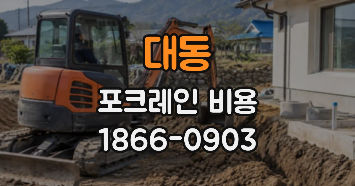 대동 포크레인비용