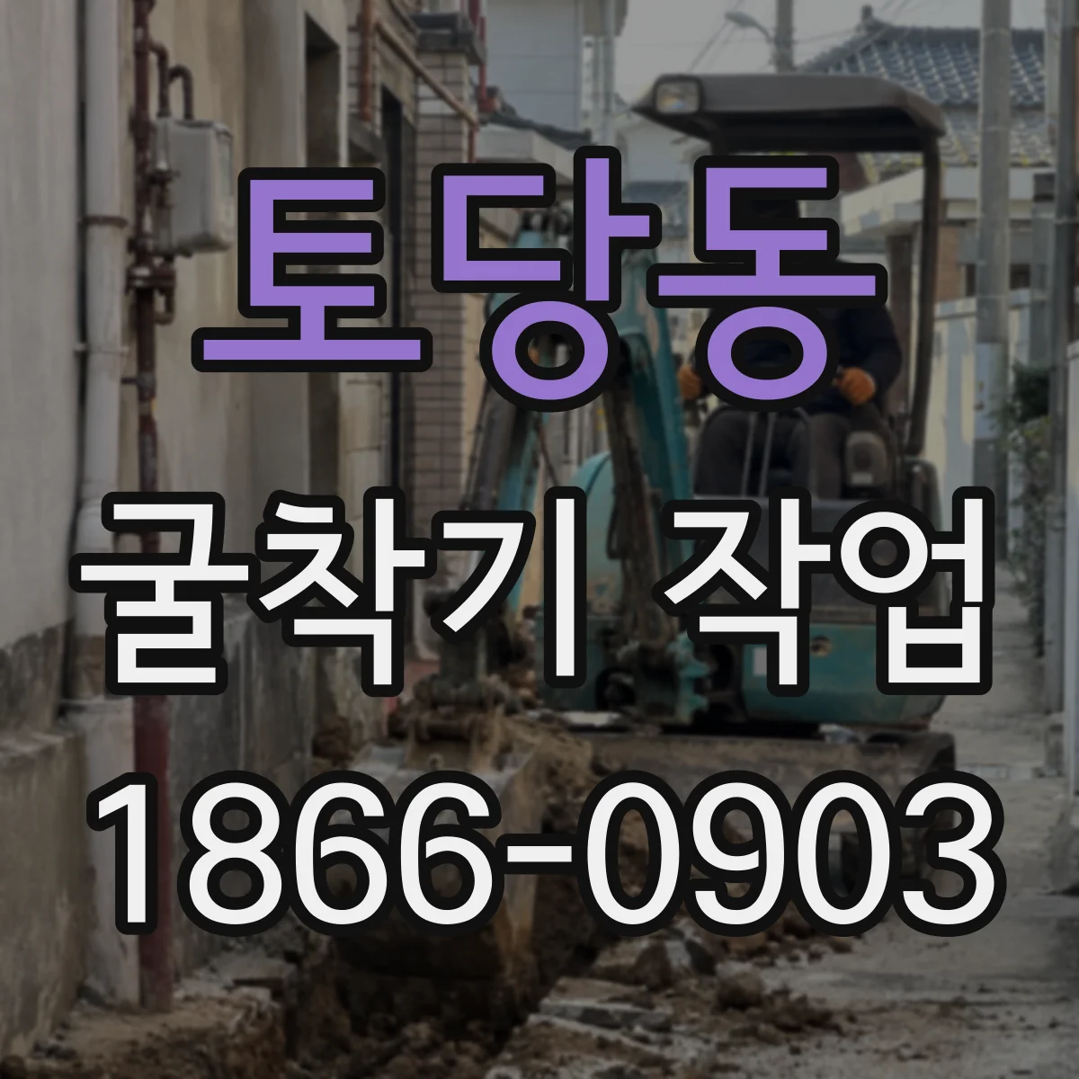토당동 굴착기 작업