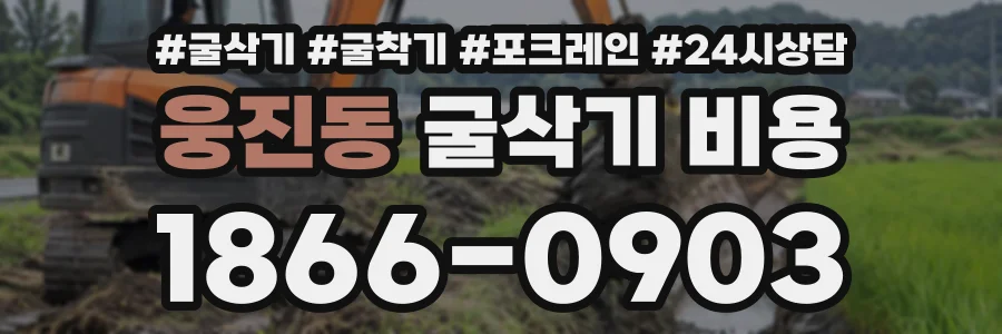웅진동 굴삭기비용 상담 전화 1866-0903