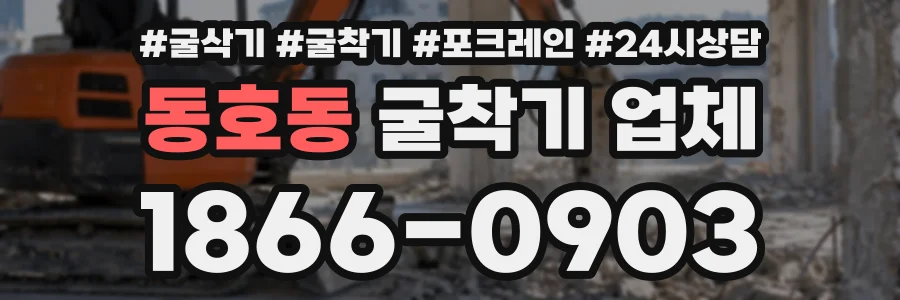 동호동 굴착기업체 상담 전화 1866-0903