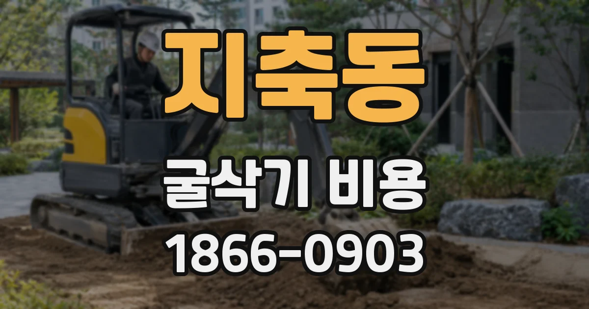 지축동 굴삭기 비용