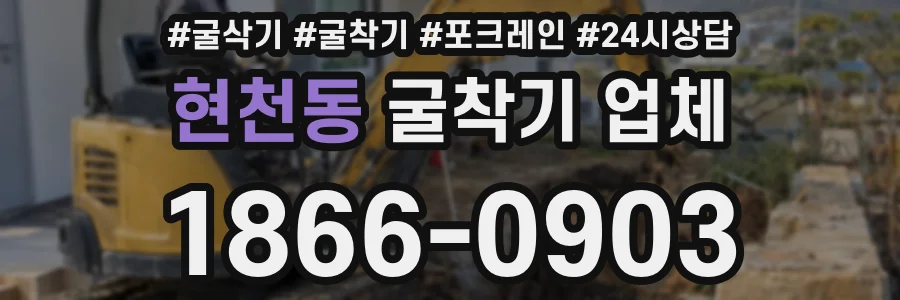 현천동 굴착기 업체