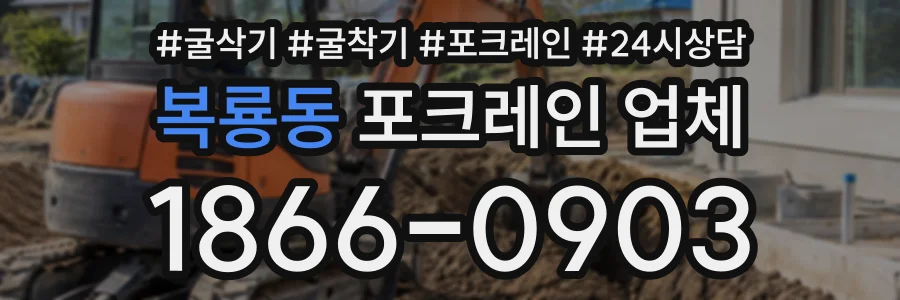 복룡동 포크레인업체 상담 전화 1866-0903