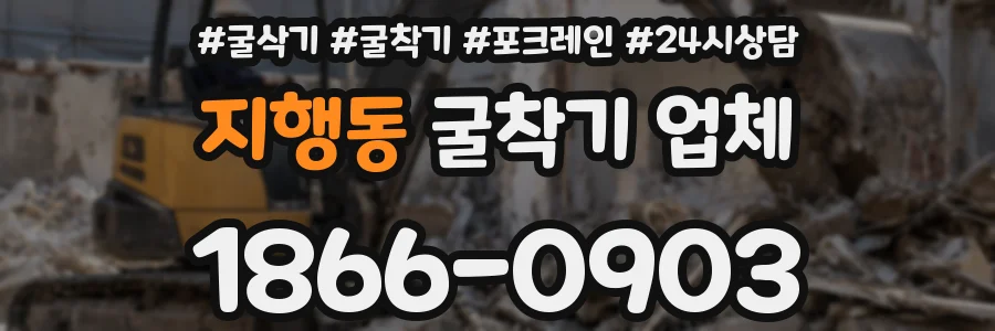 지행동 굴착기 업체