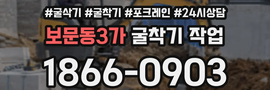 보문동3가 굴착기 작업