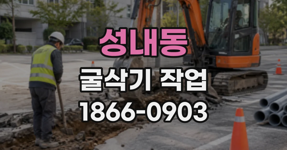 성내동 굴삭기작업