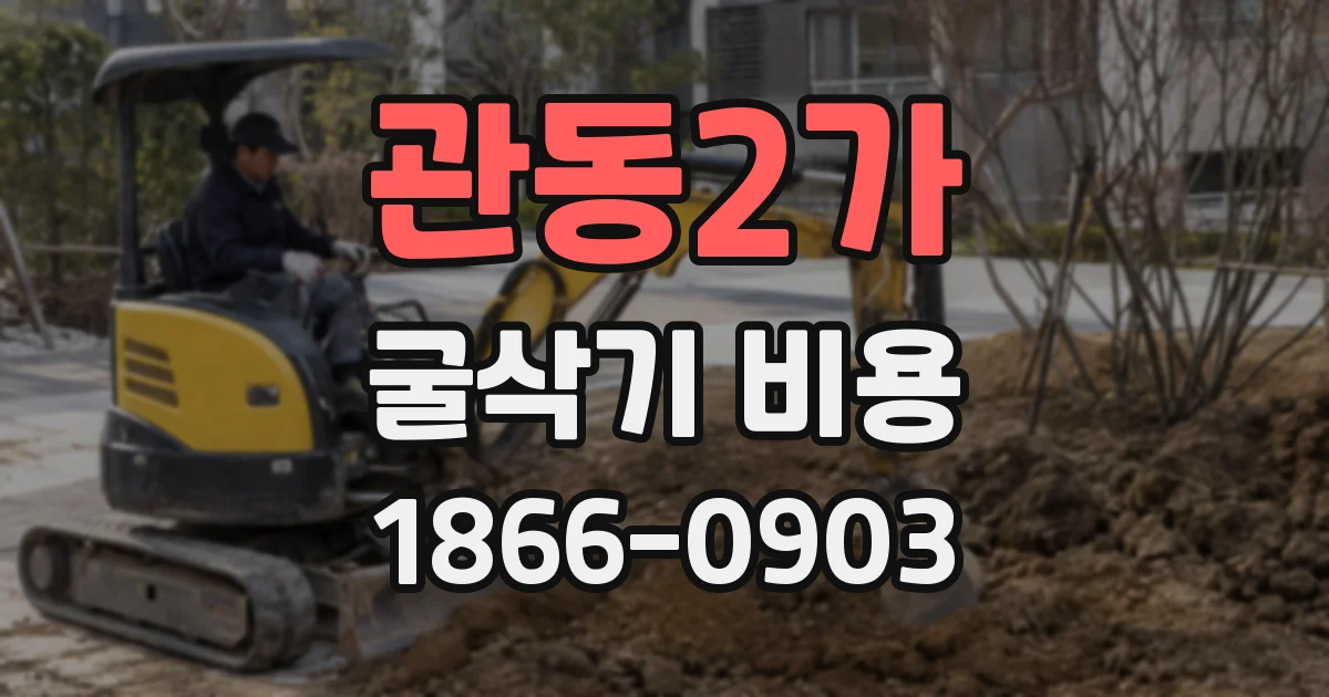 관동2가 굴삭기 비용