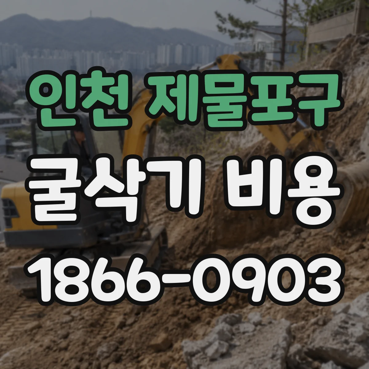 인천 제물포구 굴삭기 비용