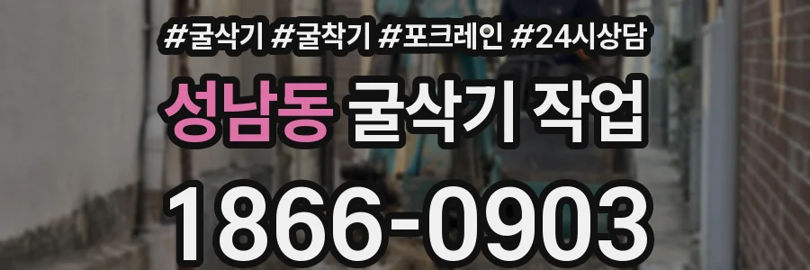 성남동 굴삭기 작업