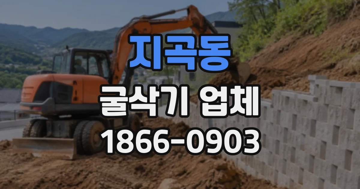 지곡동 굴삭기업체
