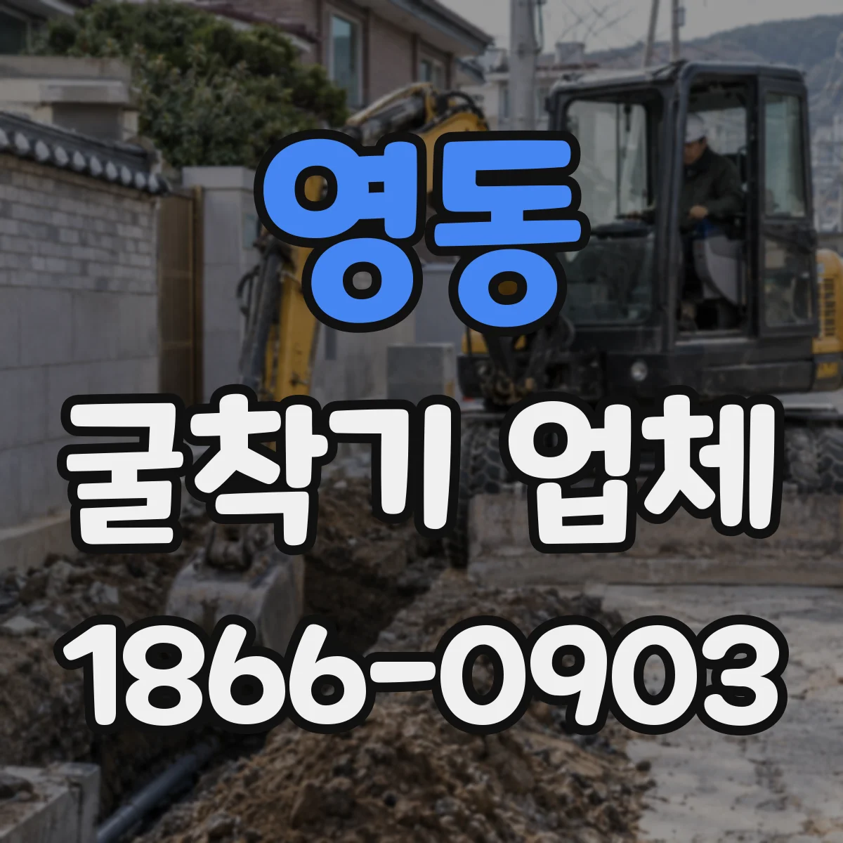 영동 굴착기 업체