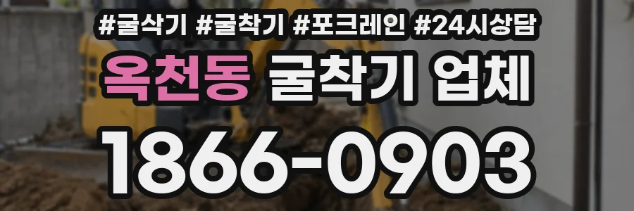 옥천동 굴착기 업체