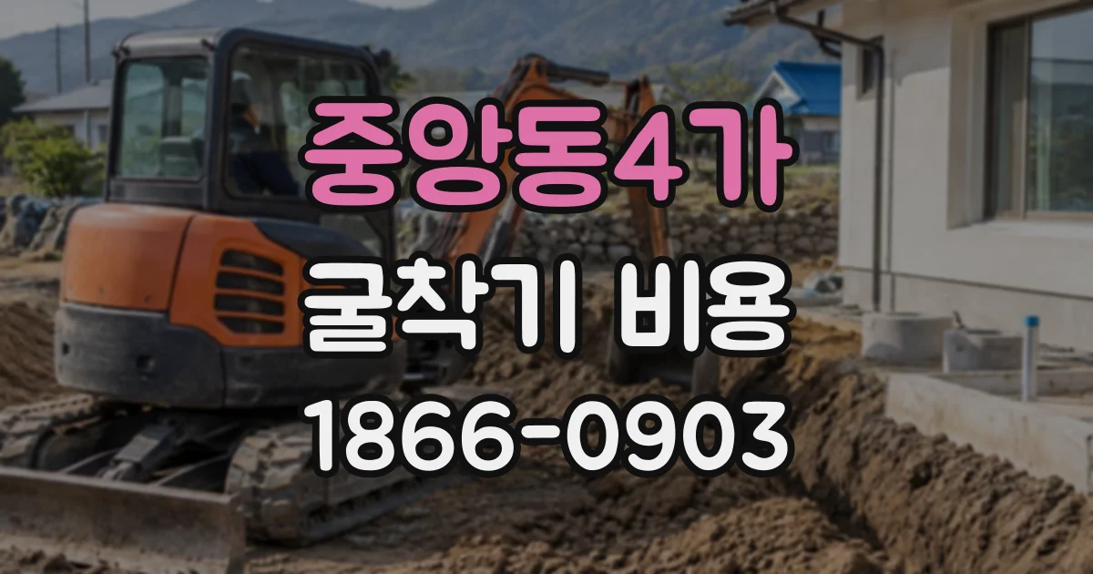 중앙동4가 굴착기비용