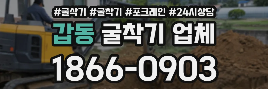 갑동 굴착기업체 상담 전화 1866-0903