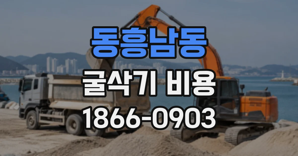 동흥남동 굴삭기비용