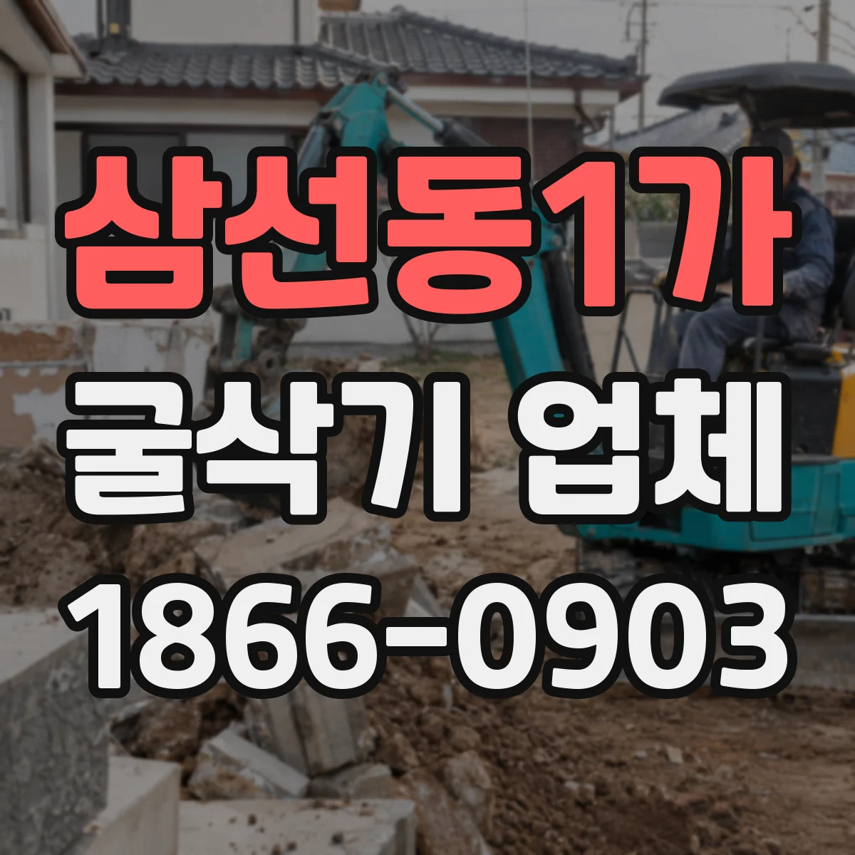 삼선동1가 굴삭기 업체