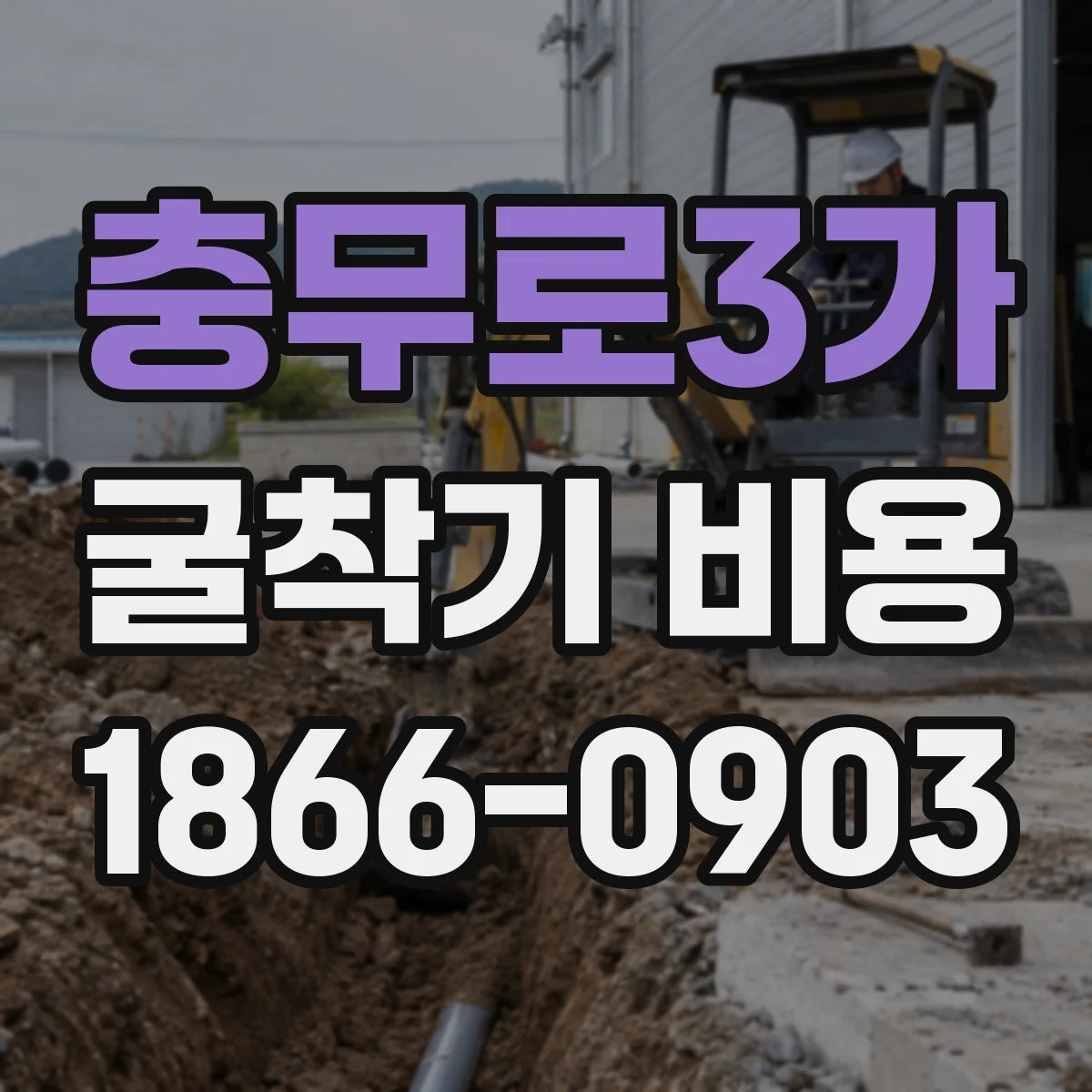 충무로3가 굴착기 비용