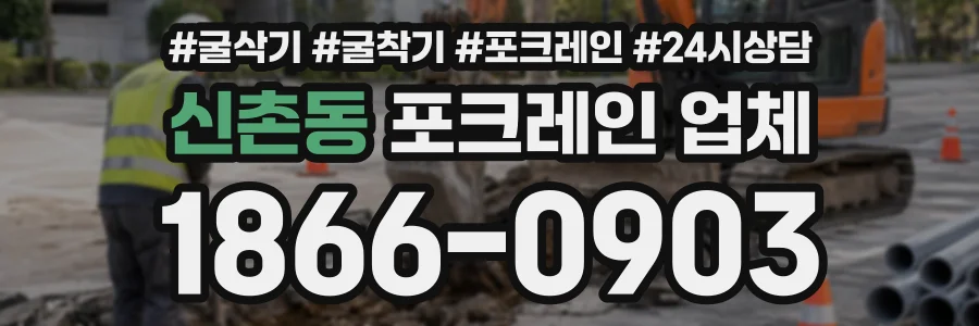 신촌동 포크레인업체 상담 전화 1866-0903
