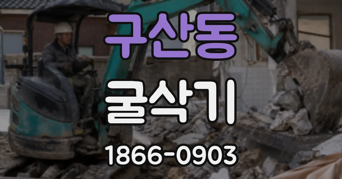 구산동 굴삭기