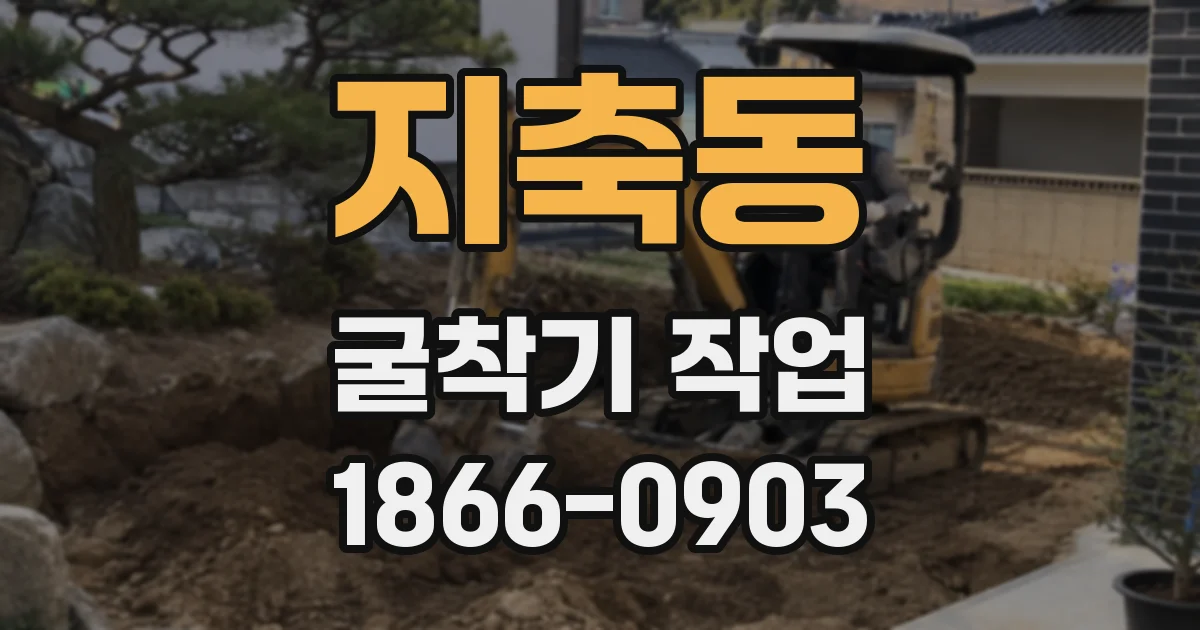 지축동 굴착기 작업