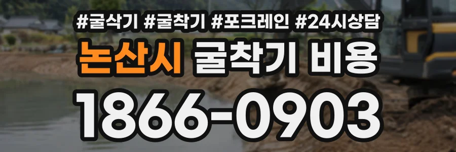 논산시 굴착기비용 상담 전화 1866-0903