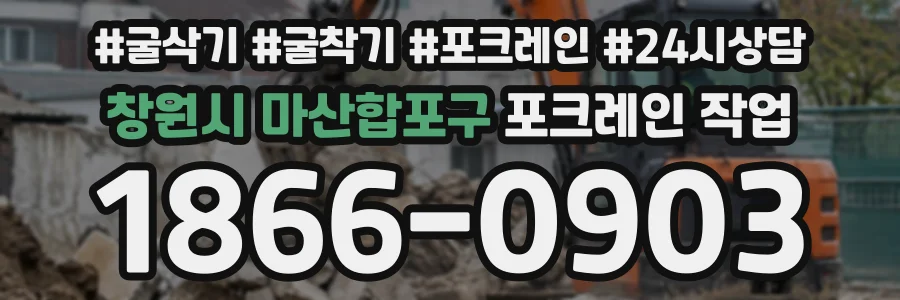 창원시 마산합포구 포크레인작업 상담 전화 1866-0903