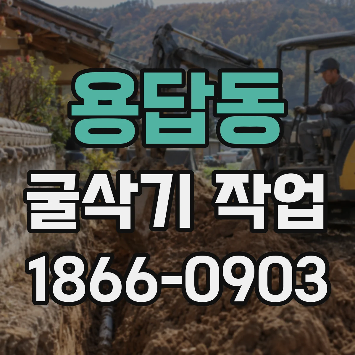 용답동 굴삭기 작업