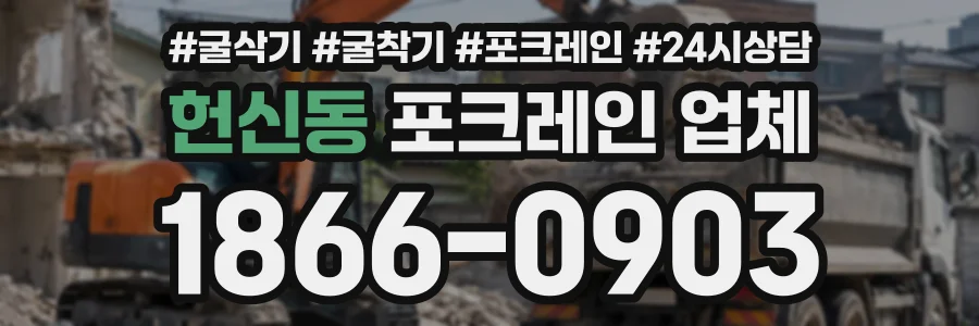 헌신동 포크레인업체 상담 전화 1866-0903