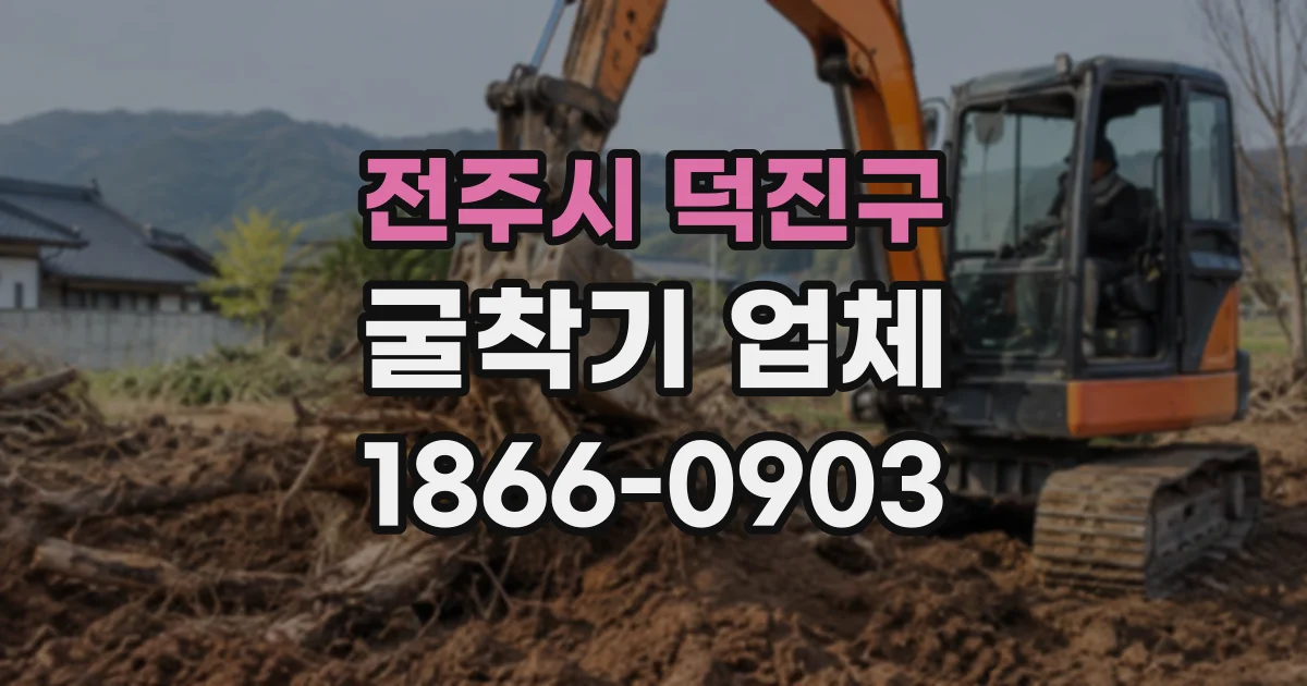 전주시 덕진구 굴착기업체