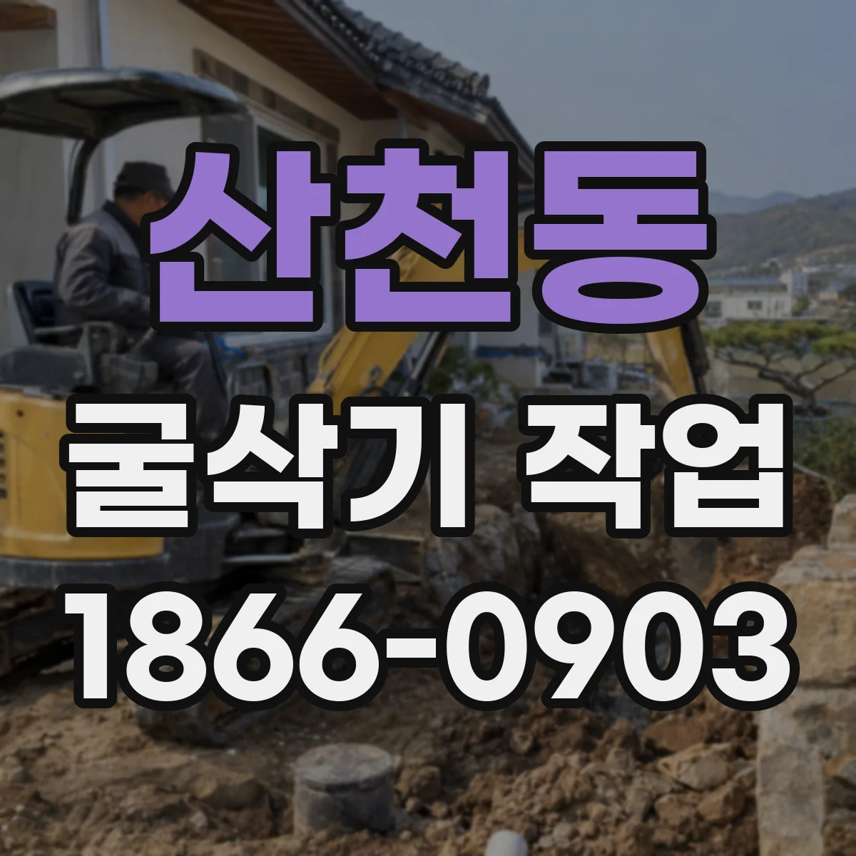 산천동 굴삭기 작업