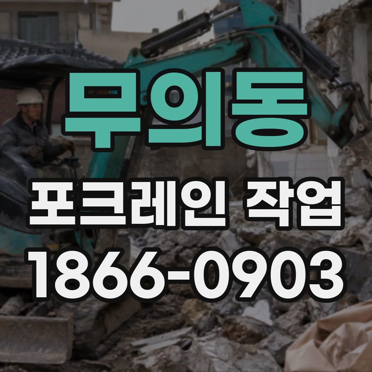 무의동 포크레인 작업