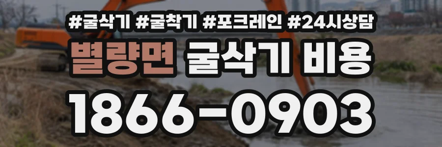 별량면 굴삭기비용 상담 전화 1866-0903