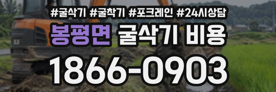 봉평면 굴삭기비용 상담 전화 1866-0903