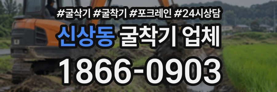 신상동 굴착기업체 상담 전화 1866-0903