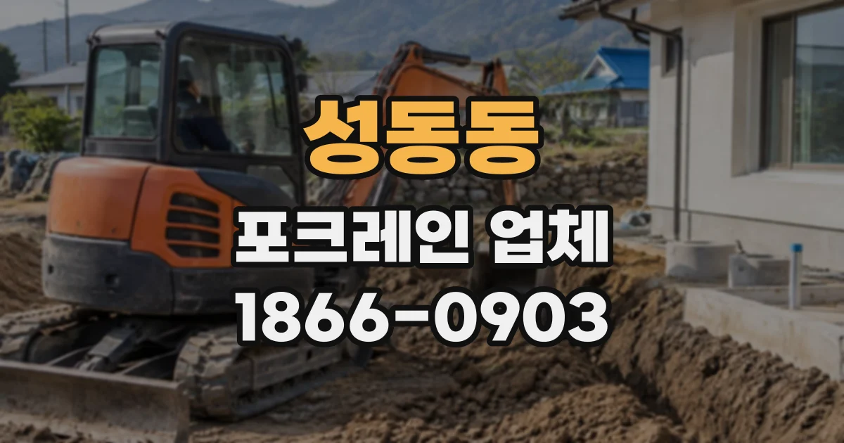 성동동 포크레인업체