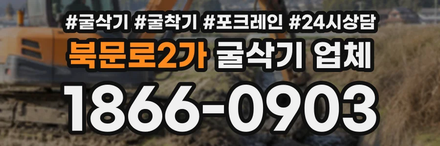 북문로2가 굴삭기업체 상담 전화 1866-0903