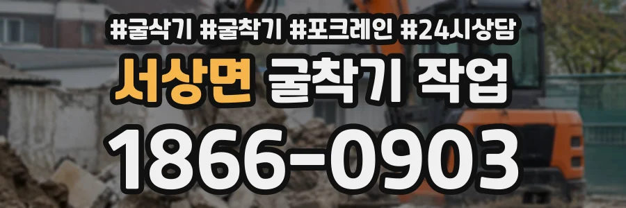 서상면 굴착기작업 상담 전화 1866-0903