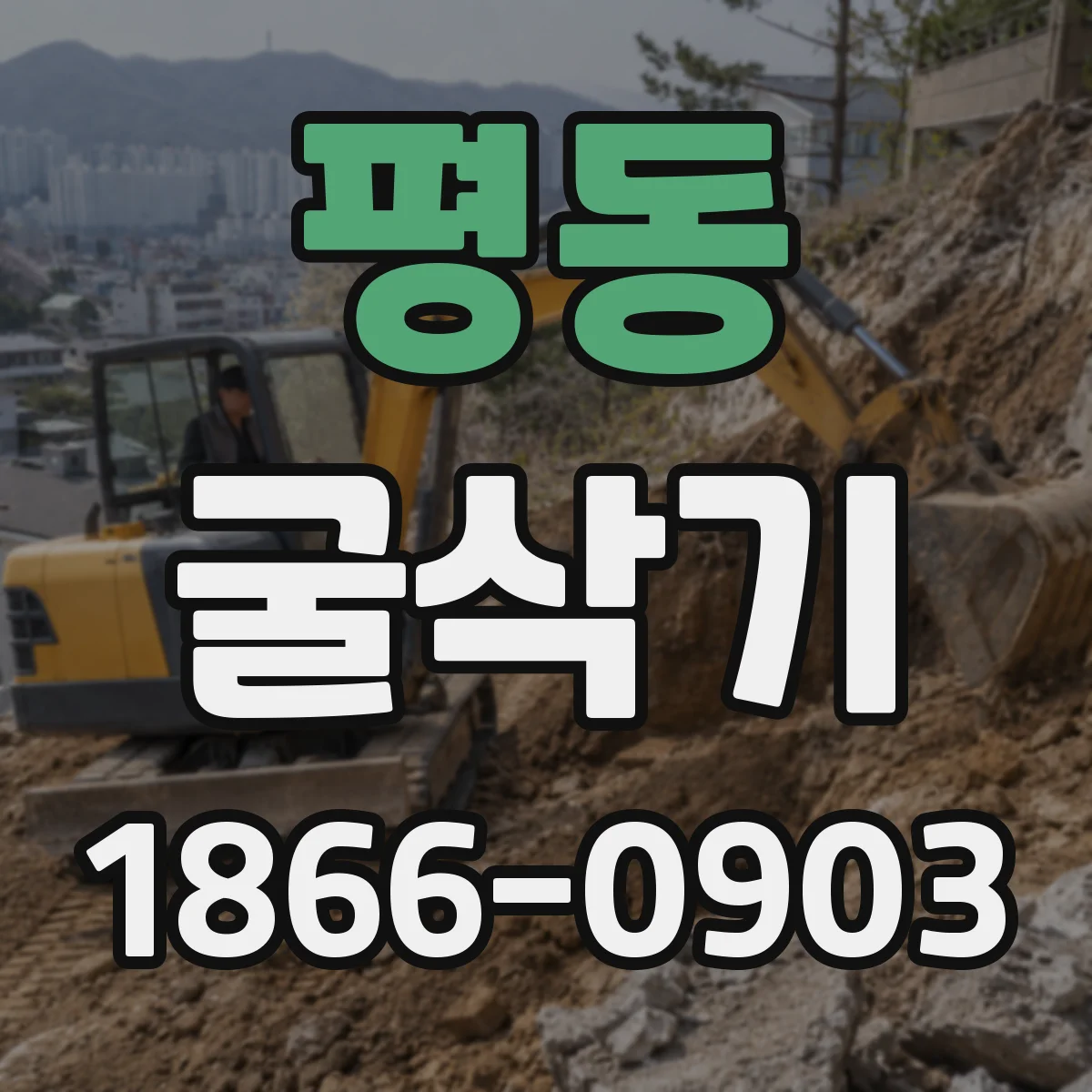 평동 굴삭기