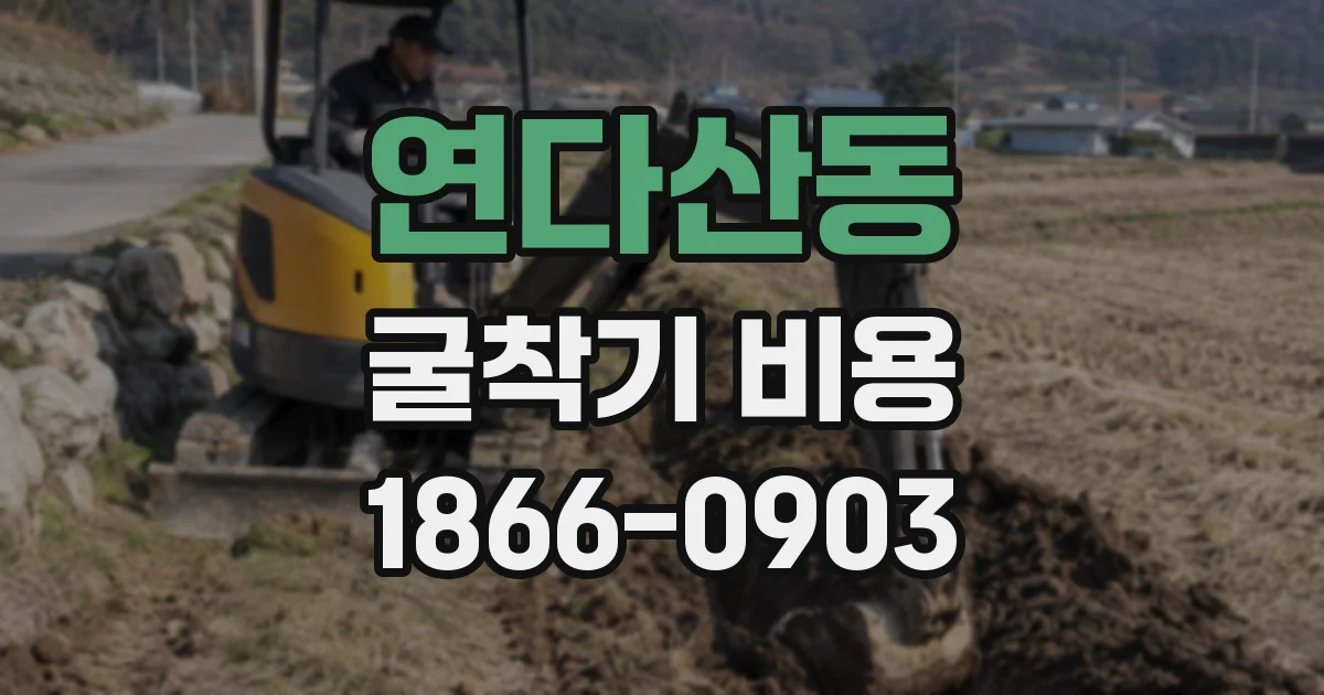 연다산동 굴착기 비용