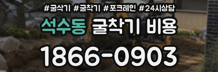 석수동 굴착기 비용