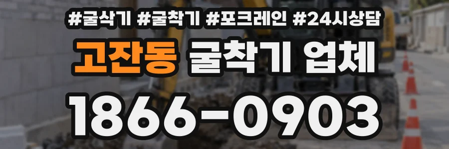 고잔동 굴착기 업체