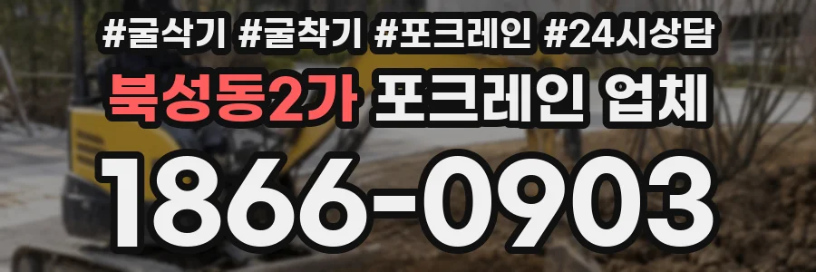 북성동2가 포크레인 업체