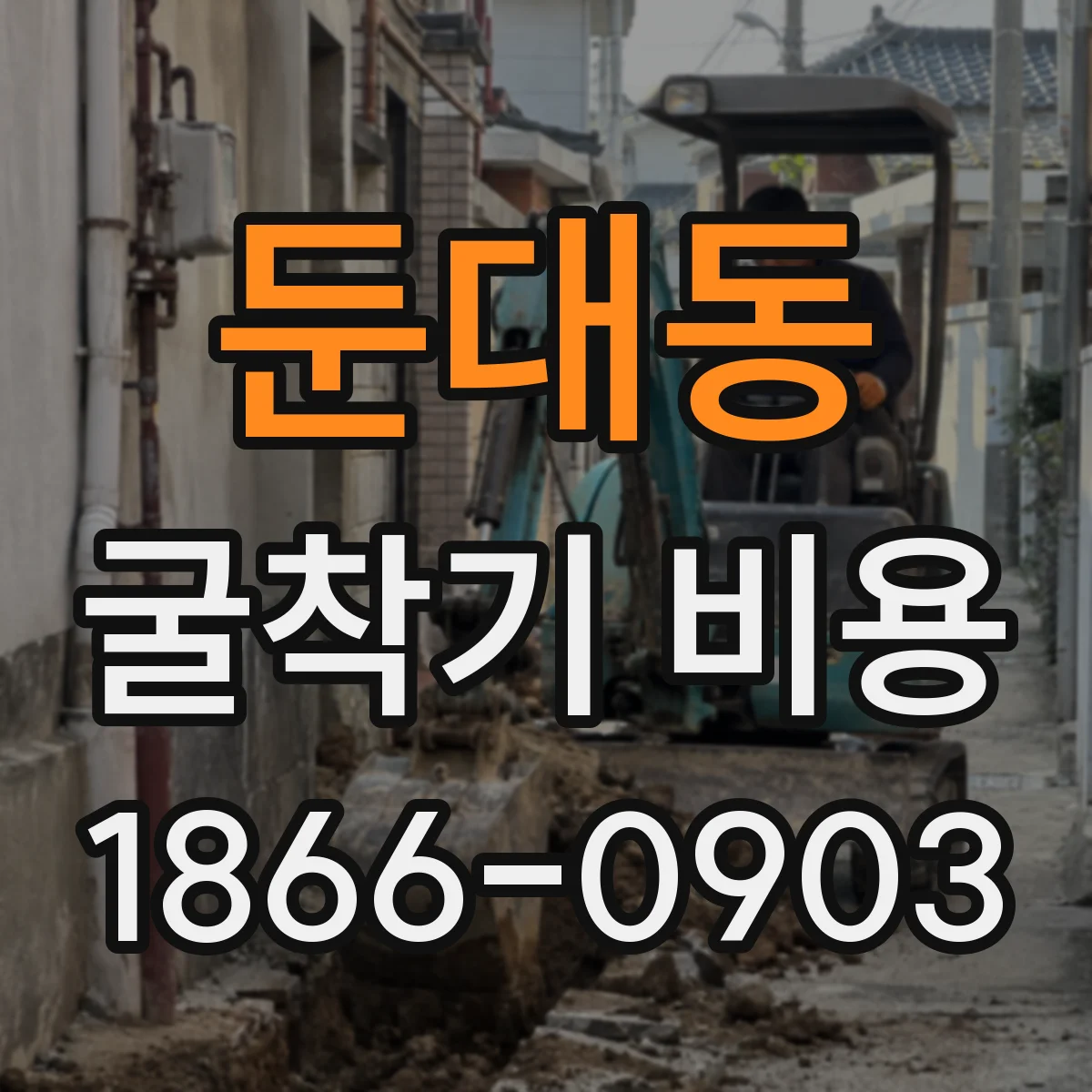 둔대동 굴착기 비용